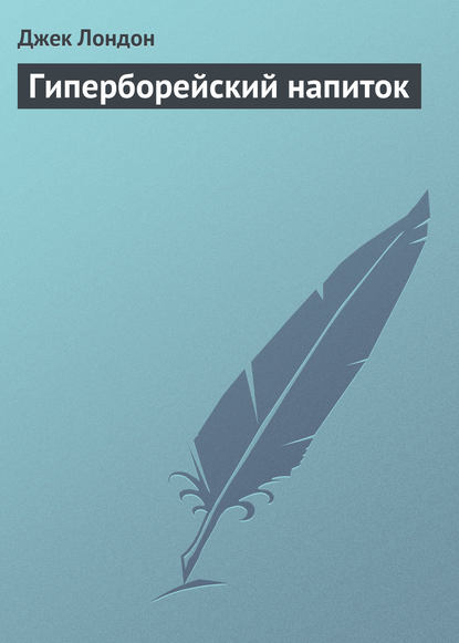 Гиперборейский напиток - Джек Лондон