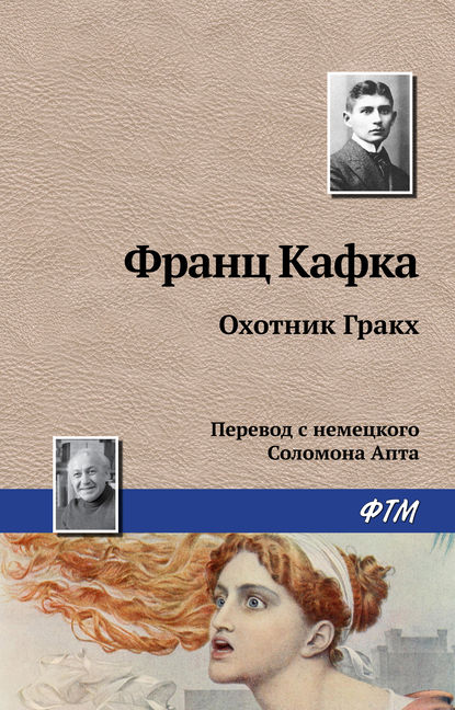 Охотник Гракх - Франц Кафка