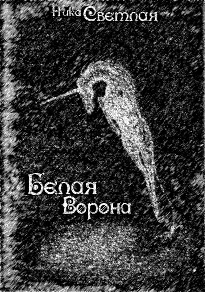 Белая ворона — Ника Светлая