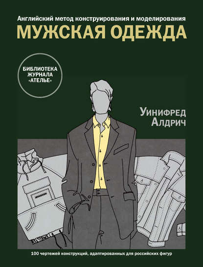 Английский метод конструирования и моделирования. Мужская одежда — Уинифред Алдрич