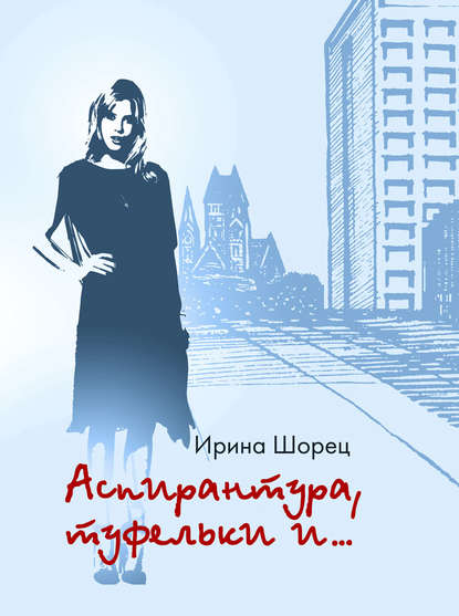 Аспирантура, туфельки и… — Ирина Шорец