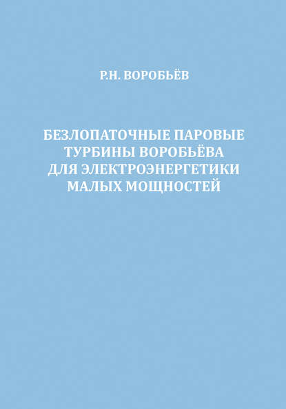 Безлопаточные паровые турбины Воробьева для электроэнергетики малых мощностей - Р. Н. Воробьев