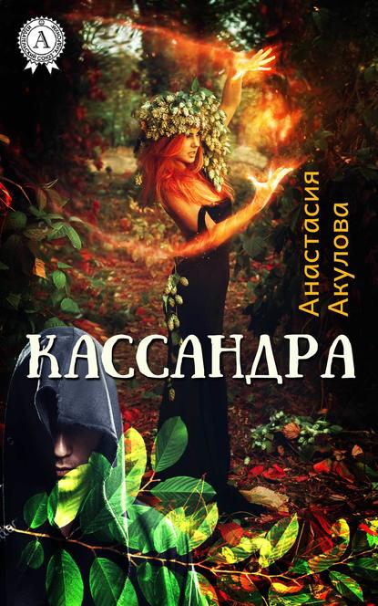 Кассандра - Анастасия Акулова