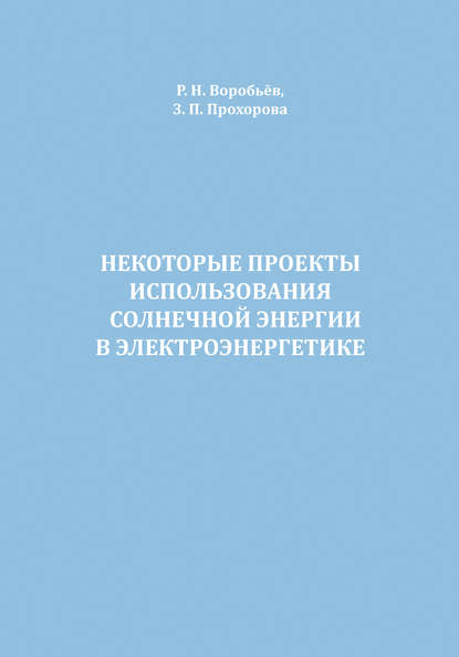 Некоторые проекты использования солнечной энергии в электроэнергетике - Р. Н. Воробьев