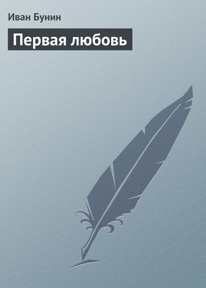 Первая любовь — Иван Бунин