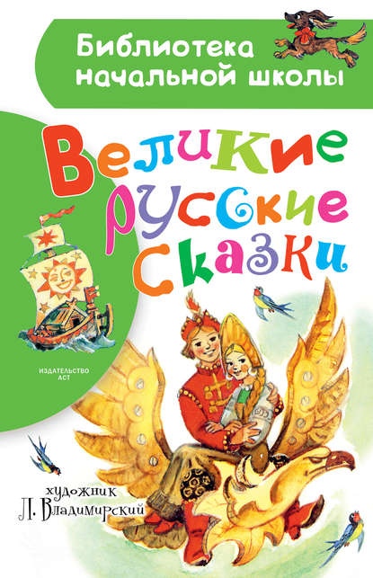 Великие русские сказки. Рисунки Л. Владимирского — Народное творчество