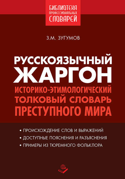 Русскоязычный жаргон. Историко-этимологический толковый словарь преступного мира — Заур Зугумов