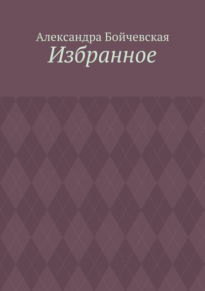 Избранное — Александра Бойчевская