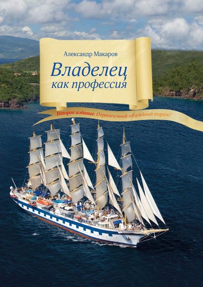 Владелец как профессия. Второе издание. Ограниченный юбилейный тираж! - Александр Юрьевич Макаров