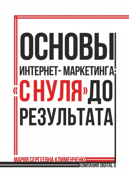 Основы интернет-маркетинга: «с нуля» до результата - Мария Сергеевна Клименченко