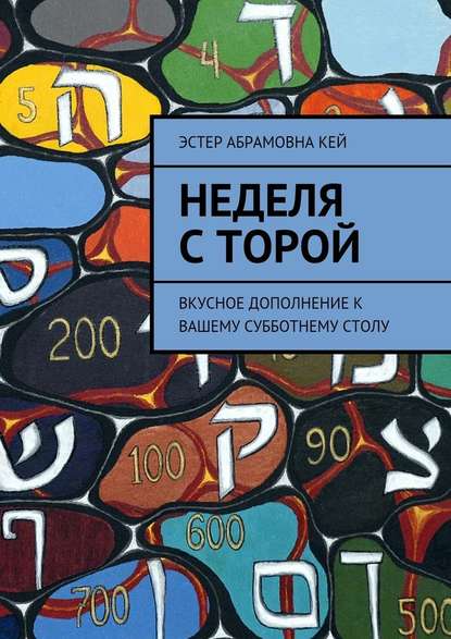 Неделя с Торой. Вкусное дополнение к вашему субботнему столу - Эстер Кей