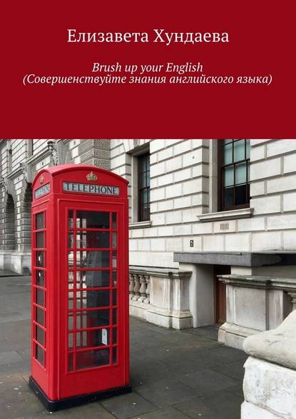 Brush up your English (Совершенствуйте знания английского языка) — Елизавета Хундаева