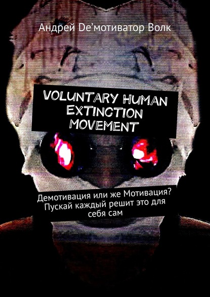 Voluntary Human Extinction Movement. Демотивация или же Мотивация? Пускай каждый решит это для себя сам - Андрей De’мотиватор Волк