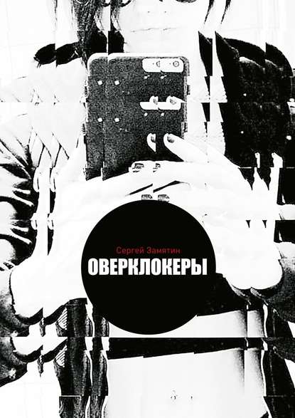 Оверклокеры — Сергей Замятин