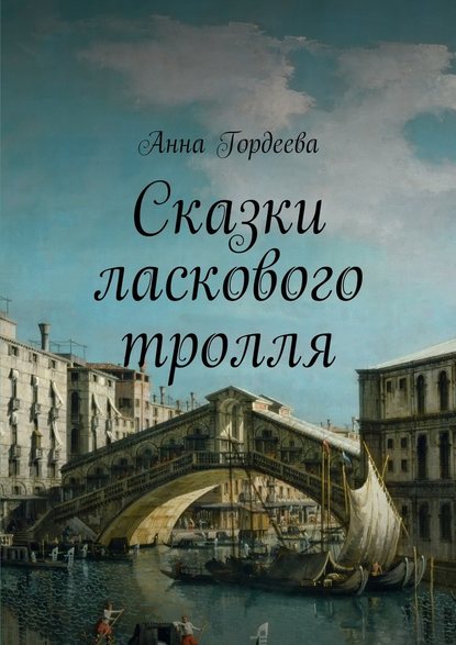 Сказки ласкового тролля - Анна Гордеева