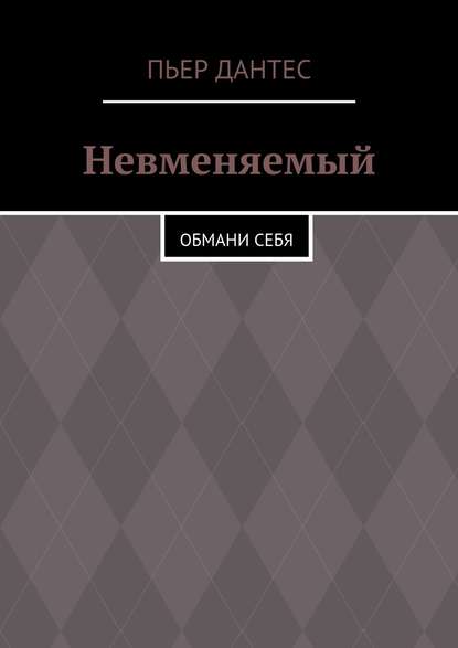 Невменяемый. Обмани себя - Пьер Дантес