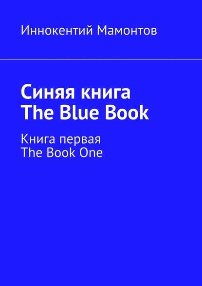 Синяя книга. The Blue Book. Книга первая. The Book One — Иннокентий Алексеевич Мамонтов