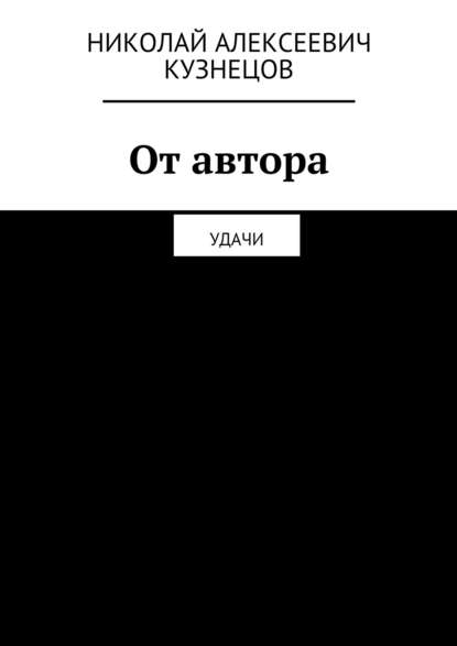 От автора. Удачи - Николай Алексеевич Кузнецов