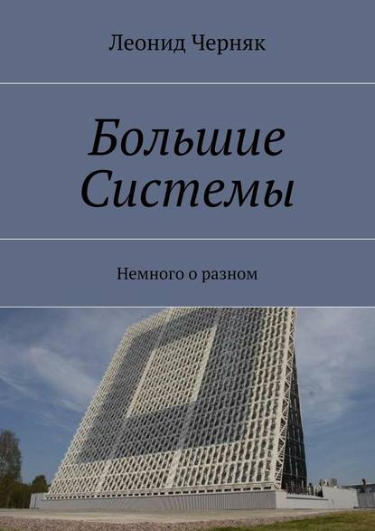 Большие Системы. Немного о разном — Леонид Черняк