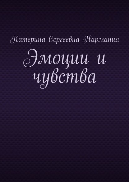 Эмоции и чувства — Катерина Сергеевна Нармания