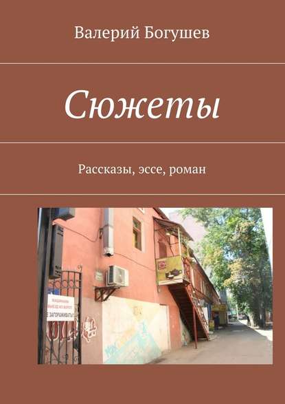 Сюжеты. Рассказы, эссе, роман — Валерий Богушев