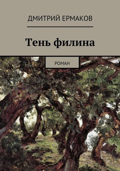 Тень филина. Роман - Дмитрий Анатольевич Ермаков