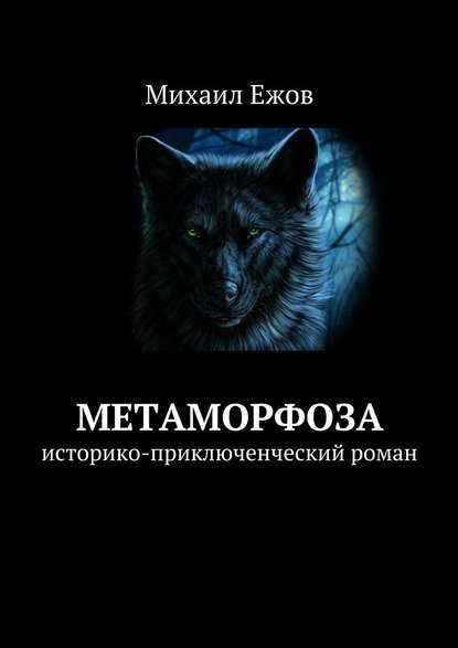 Метаморфоза. Историко-приключенческий роман — Михаил Валентинович Ежов