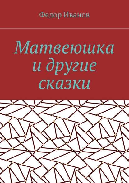 Матвеюшка и другие сказки — Федор Федорович Иванов