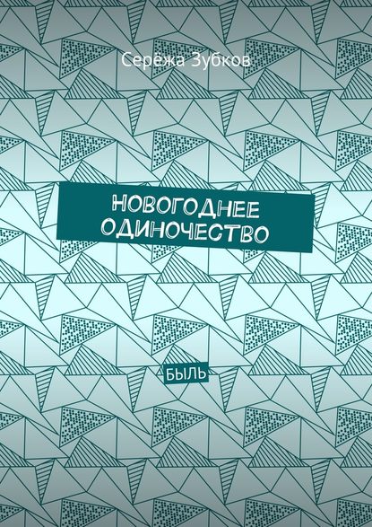 Новогоднее одиночество. Быль - Серёжа Зубков