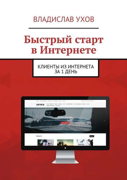 Быстрый старт в Интернете. Клиенты из Интернета за 1 день — Владислав Викторович Ухов