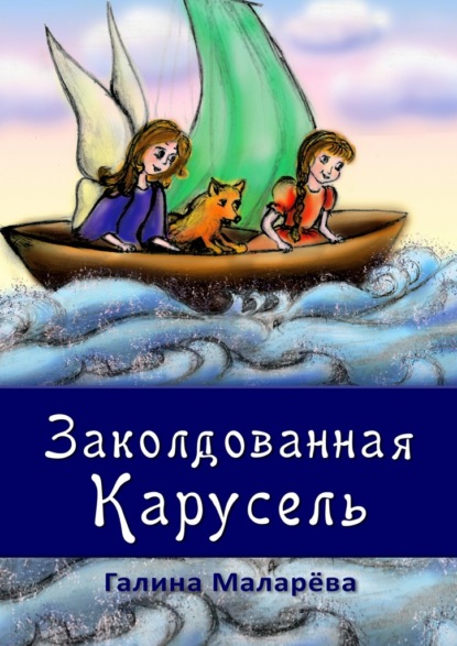 Заколдованная карусель — Галина Маларёва