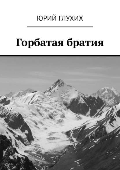 Горбатая братия — Юрий Глухих