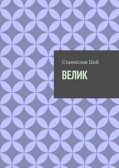 Велик - Станислав Цой