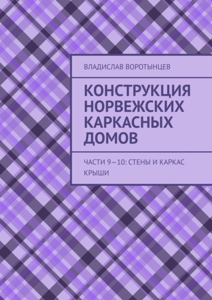 Конструкция норвежских каркасных домов. Части 9–10: Стены и каркас крыши — Владислав Воротынцев