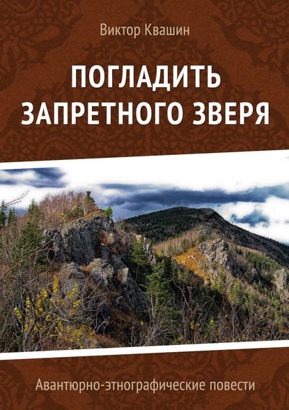 Погладить запретного зверя. Авантюрно-этнографические повести — Виктор Квашин