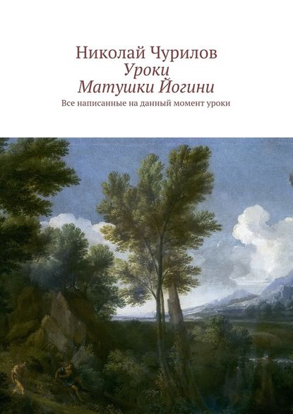 Уроки Матушки Йогини. Все написанные на данный момент уроки — Николай Чурилов