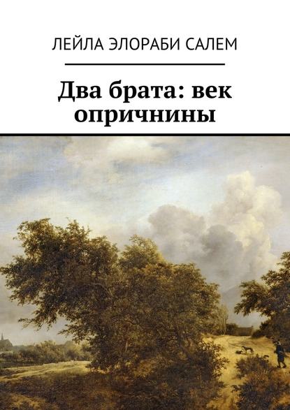 Два брата: век опричнины — Лейла Элораби Салем