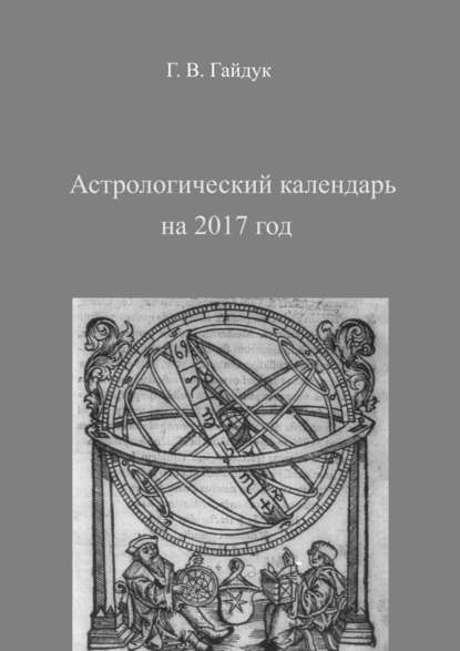 Астрологический календарь на 2017 год — Галина Гайдук