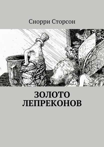 Золото лепреконов - Снорри Сторсон