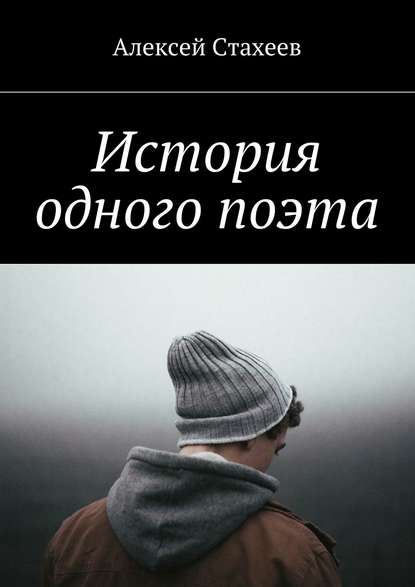 История одного поэта — Алексей Стахеев