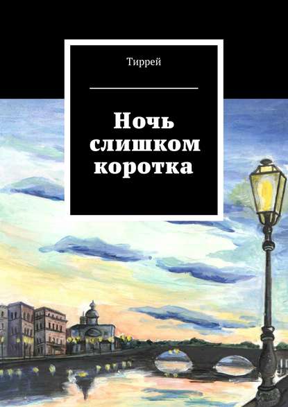 Ночь слишком коротка - Тиррей