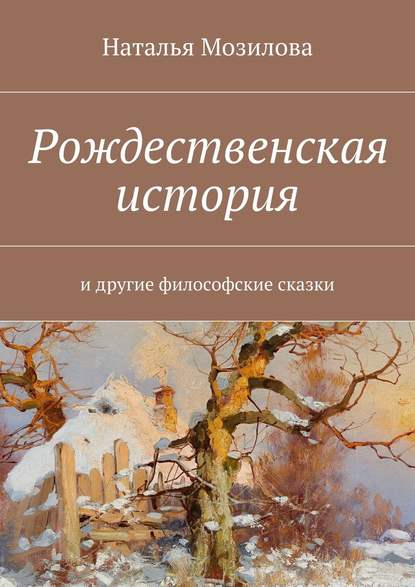 Рождественская история. И другие философские сказки - Наталья Мозилова