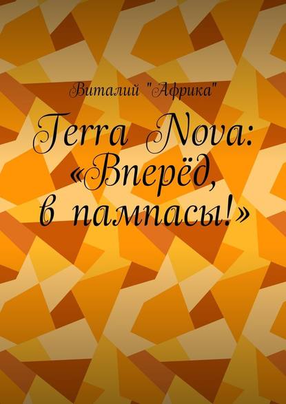 Terra Nova: «Вперёд, в пампасы!» — Виталий «Африка»