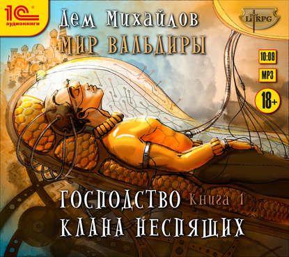 Господство клана Неспящих. Книга 1 - Дем Михайлов