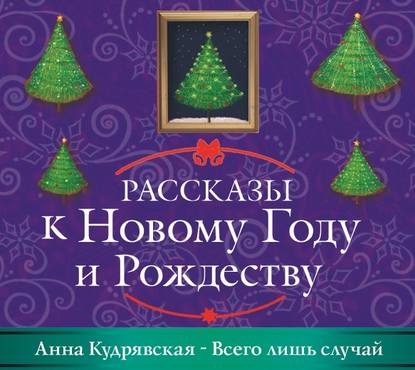 Всего лишь случай — Анна Кудрявская