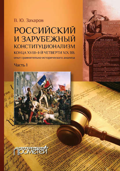 Российский и зарубежный конституционализм конца XVIII – 1-й четверти XIX вв. Опыт сравнительно-исторического анализа. Часть 1 - Виталий Захаров