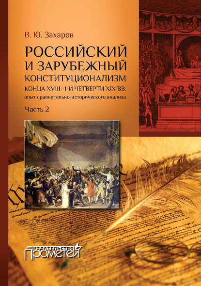 Российский и зарубежный конституционализм конца XVIII – 1-й четверти XIX вв. Опыт сравнительно-исторического анализа. Часть 2 - Виталий Захаров