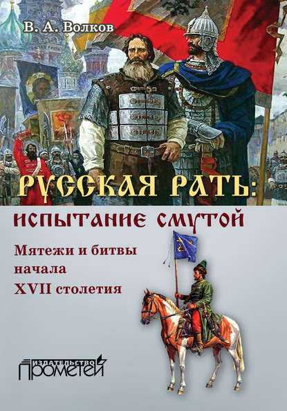 Русская рать: испытание смутой (мятежи и битвы начала XVII столетия) - В. А. Волков