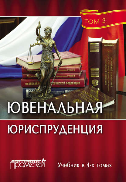 Ювенальная юриспруденция. Том 3 - Коллектив авторов