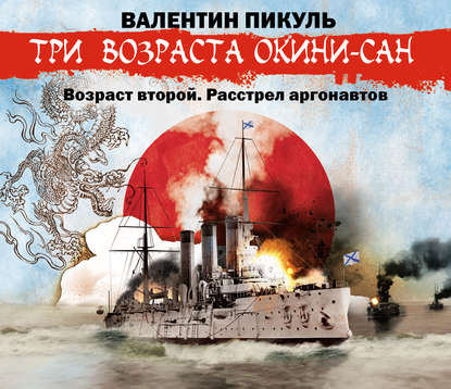 «Три возраста Окини-сан» Возраст второй. Расстрел аргонавтов — Валентин Пикуль